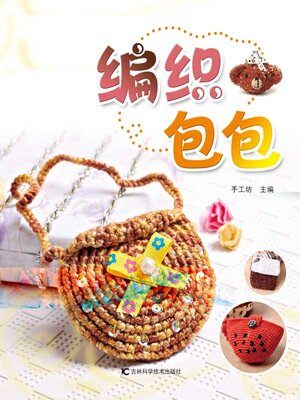 cover image of 编织包包